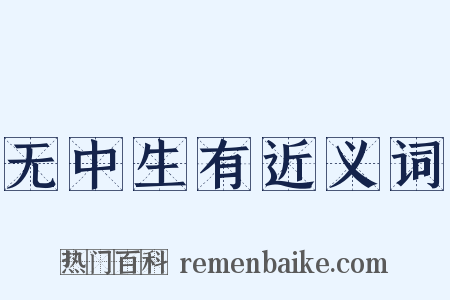 无中生有近义词是什么意思的图片